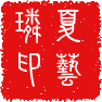 this is my Chinese Name Seal, you can always click this to return home page